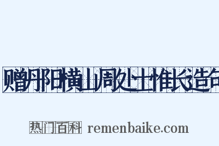 赠丹阳横山周处士惟长造句是什么意思的图片
